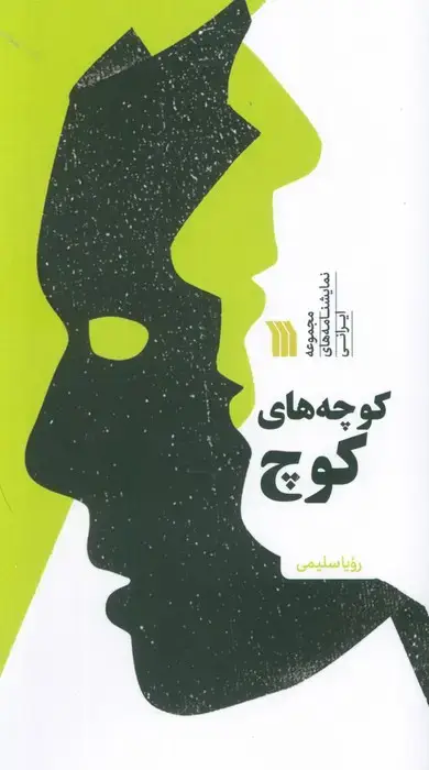 جلد کتاب کوچه های کوچ (مجموعه نمایشنامه های ایرانی)