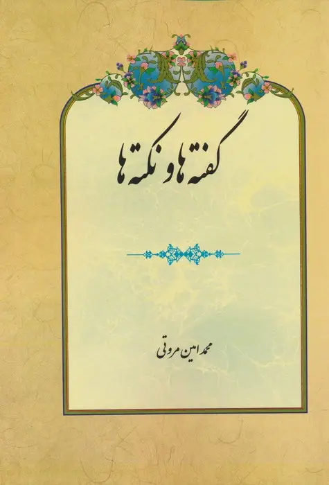 جلد کتاب گفته ها و نکته ها