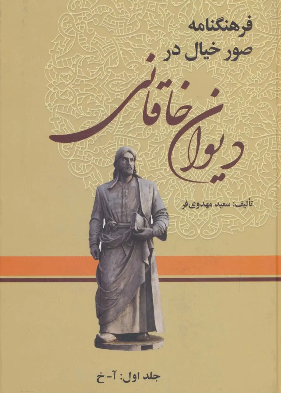 جلد کتاب فرهنگنامه صور خیال در دیوان خاقانی (3جلدی)