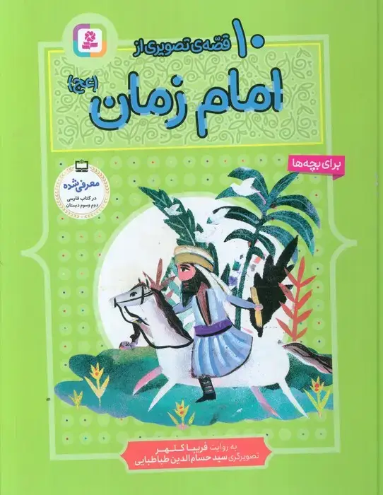 جلد کتاب 10 قصه از امام زمان (عج)،(برای بچه ها)