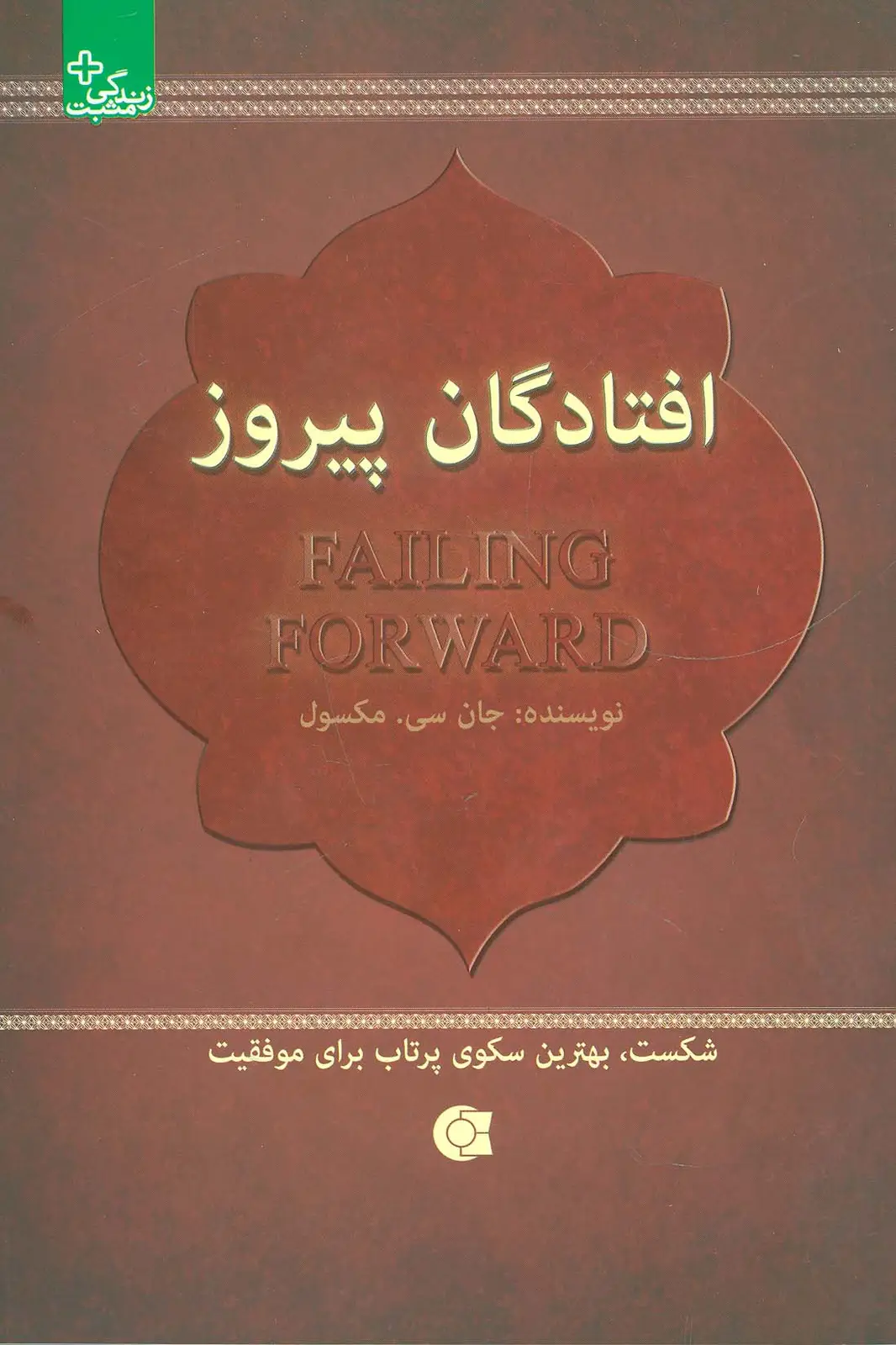 جلد کتاب افتادگان پیروز:شکست،بهترین سکوی پرتاب برای موفقیت (زندگی مثبت)
