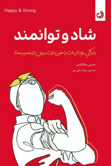 جلد کتاب شاد و توانمند (زندگی رویایی ات را حین لذت بردن از مسیر بساز)