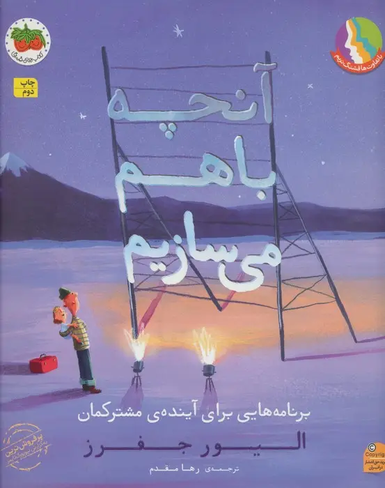 جلد کتاب آنچه با هم می سازیم (برنامه هایی برای آینده ی مشترکمان)،(گلاسه)