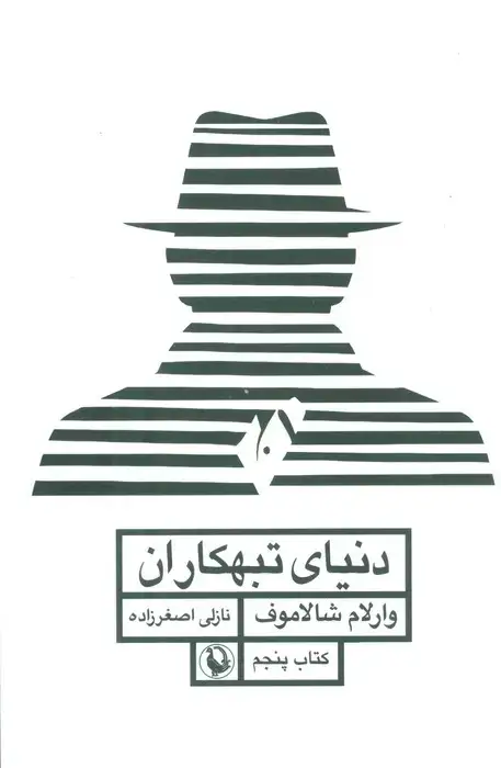 جلد کتاب دنیای تبهکاران (قصه های کولیما 5)