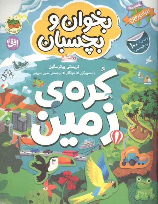 جلد کتاب بخوان و بچسبان 3 (کره ی زمین)،(گلاسه)