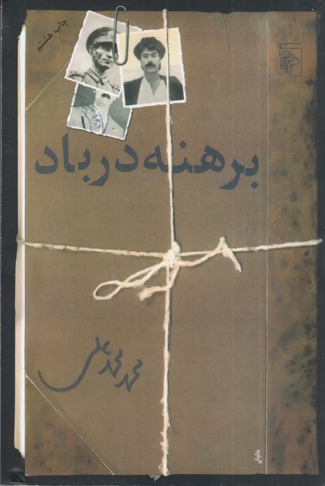 جلد کتاب برهنه در باد