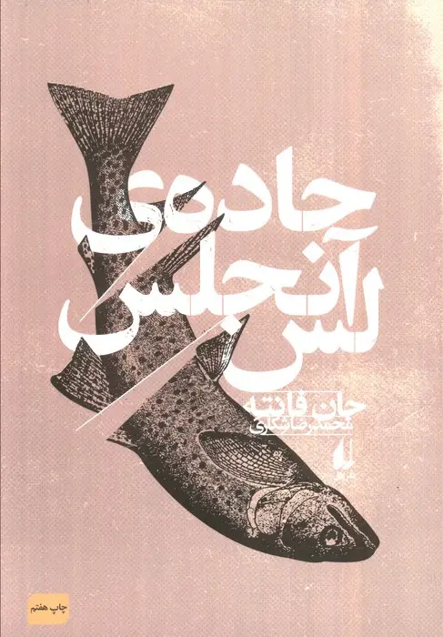 جلد کتاب جاده ی لس آنجلس (ادبیات امروز،فانته 2)