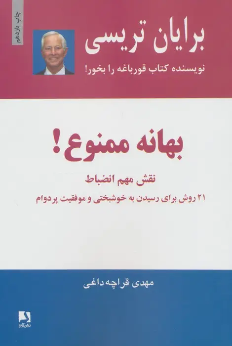 جلد کتاب بهانه ممنوع! (نقش مهم انضباط)،(21 روش برای رسیدن به خوشبختی و موفقیت پر دوام)
