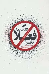 جلد کتاب این کتاب را فعلا نخر! (هنر پشت گوش انداختن)