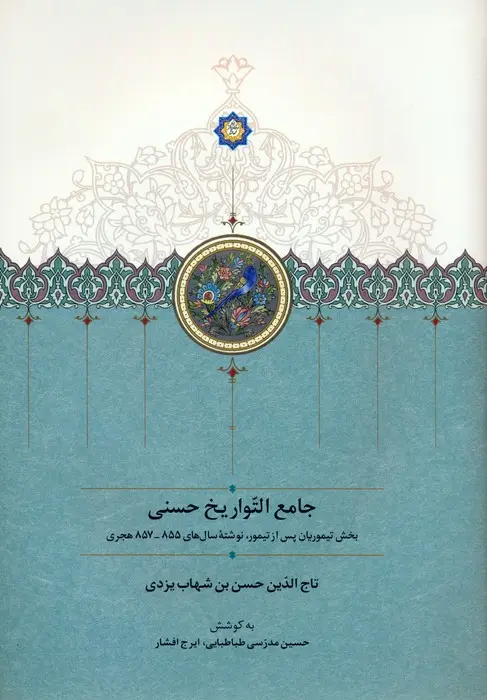 جلد کتاب جامع التواریخ حسنی (بخش تیموریان پس از تیمور،نوشته سال های 855-857 هجری)
