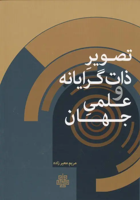 جلد کتاب تصویر ذات گرایانه و علمی جهان