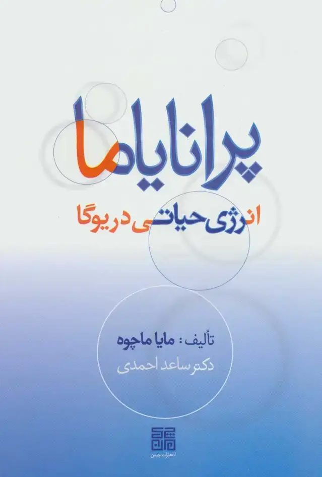 جلد کتاب پرانایاما،انرژی حیاتی در یوگا