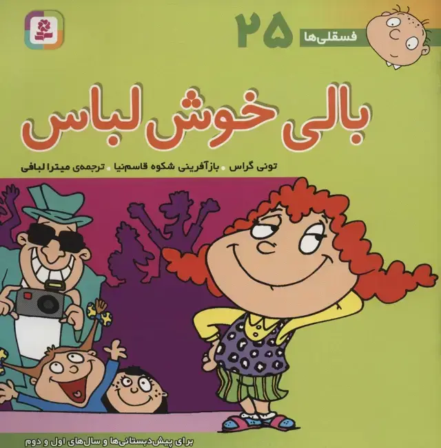جلد کتاب فسقلی ها25 (بالی خوش لباس)،(22*22)،(گلاسه)