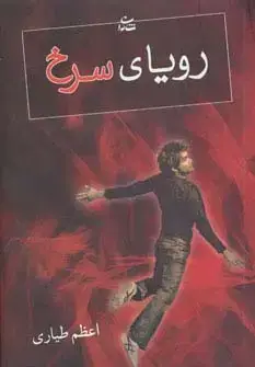 جلد کتاب رویای سرخ