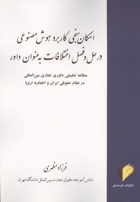 جلد کتاب امکان سنجی کاربرد هوش مصنوعی در حل و فصل اختلافات به عنوان داور