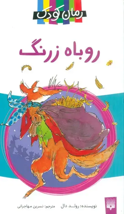 جلد کتاب روباه زرنگ (رمان کودک 7)