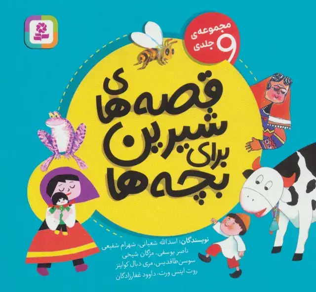جلد کتاب قصه های شیرین برای بچه ها (مجموعه ی 9 جلدی)،(16*16)،(گلاسه)