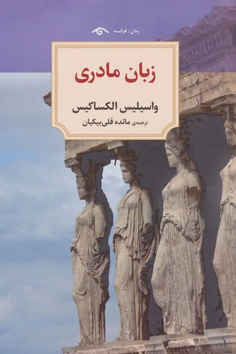 جلد کتاب زبان مادری
