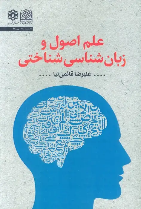 جلد کتاب علم اصول و زبان شناسی شناختی