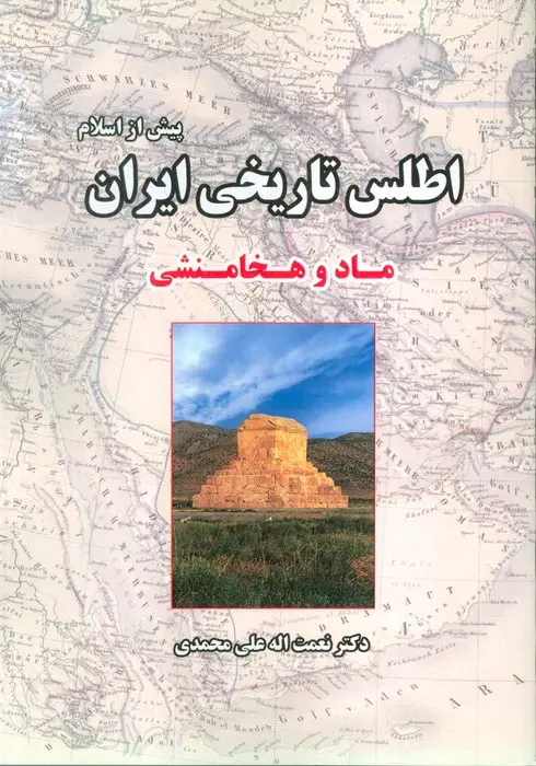 جلد کتاب اطلس تاریخی ایران 1 (پیش از اسلام:ماد و هخامنشی)