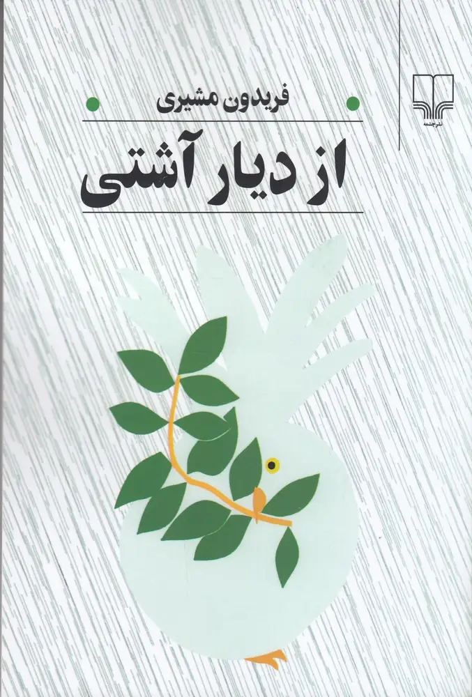 جلد کتاب از دیار آشتی