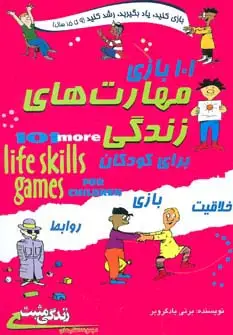 جلد کتاب 101 بازی مهارت های زندگی برای کودکان