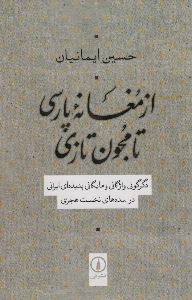 از مغانه پارسی تا مجون تازی