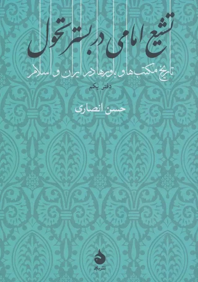 جلد کتاب تشیع امامی در بستر تحول (تاریخ مکتب ها و باورها در ایران و اسلام 1)