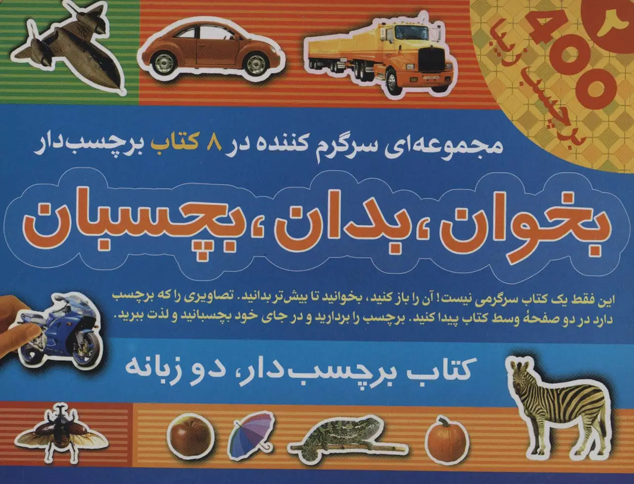 جلد کتاب مجموعه بخوان،بدان،بچسبان 2 (2زبانه،8جلدی،گلاسه،باجعبه)