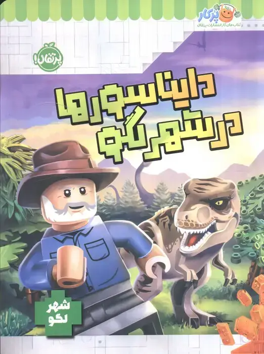 جلد کتاب دایناسورها در شهر لگو (شهر لگو)