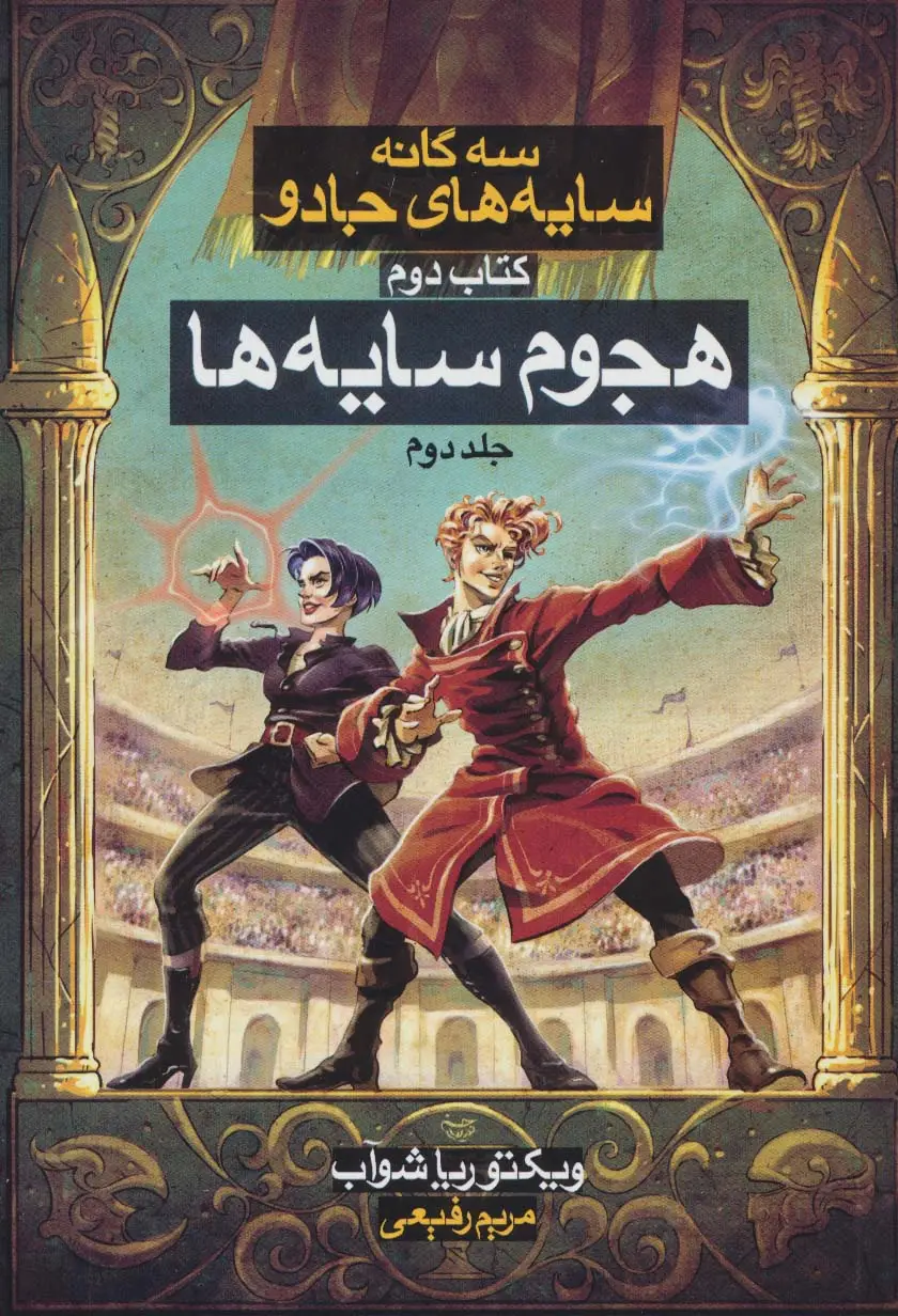 جلد کتاب هجوم سایه ها 2 (3 گانه سایه های جادو:کتاب دوم)