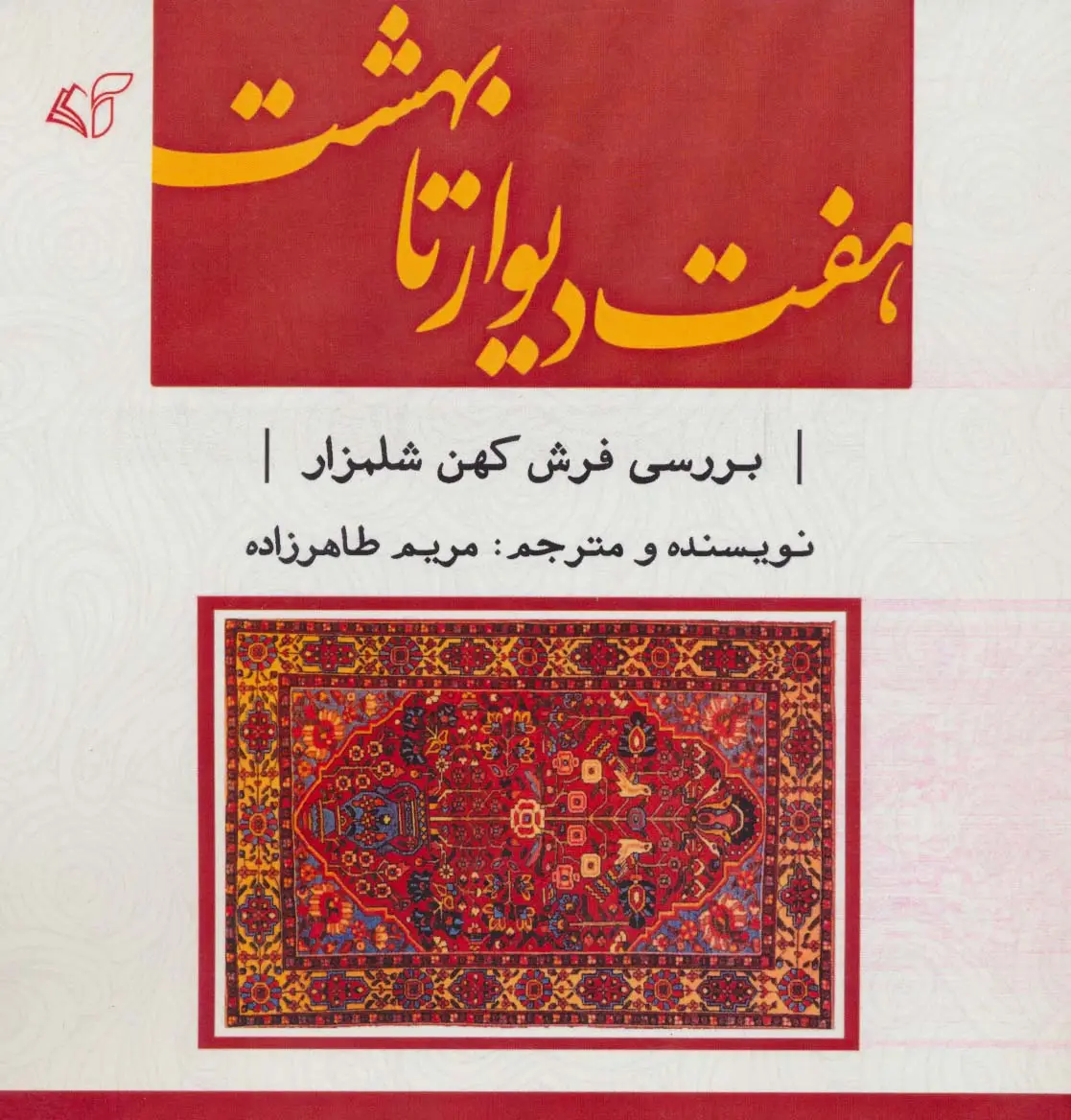 جلد کتاب هفت دیوار تا بهشت (بررسی فرش کهن شلمزار)،(2زبانه)