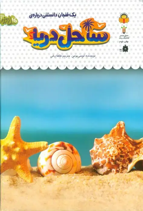 جلد کتاب 1 فنجان دانستنی درباره ی ساحل دریا (دانش نامه ی کودکان32)،(گلاسه)