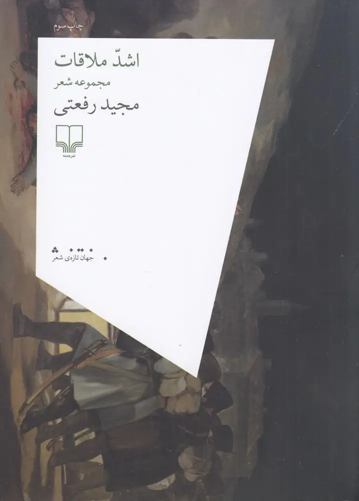 جلد کتاب اشد ملاقات
