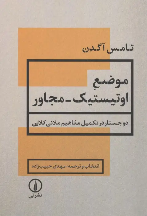 جلد کتاب موضع اوتیستیک-مجاور (2 جستار در تکمیل مفاهیم ملانی کلاین)