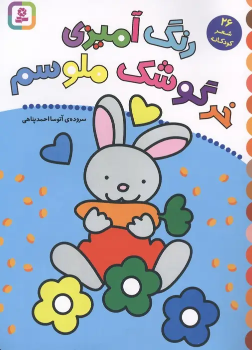 جلد کتاب رنگ آمیزی خرگوشک ملوسم (26 شعر کودکانه)