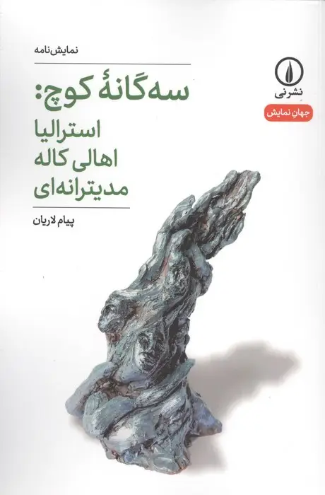 جلد کتاب سه گانه کوچ:استرالیا اهالی کاله مدیترانه ای