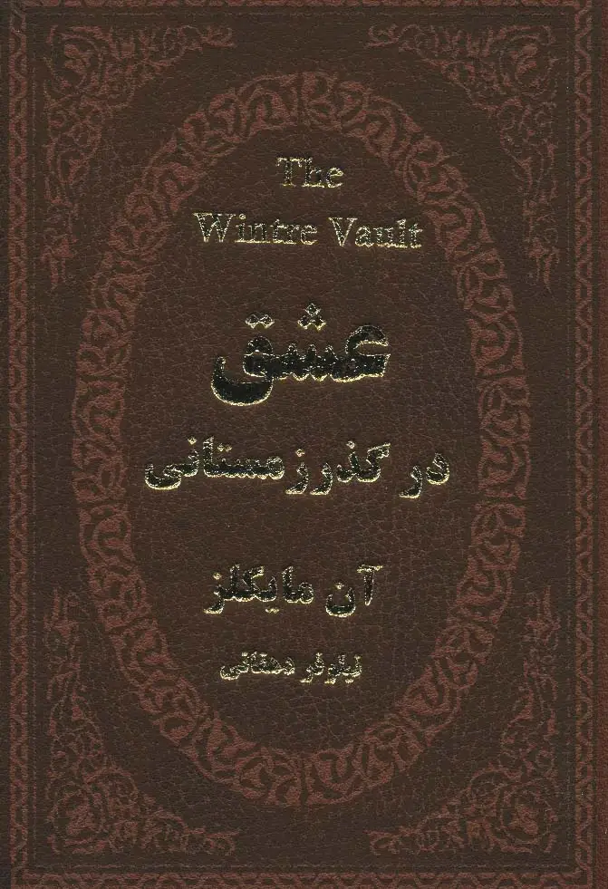 جلد کتاب عشق در گذر زمستانی (چرم،لب طلایی)