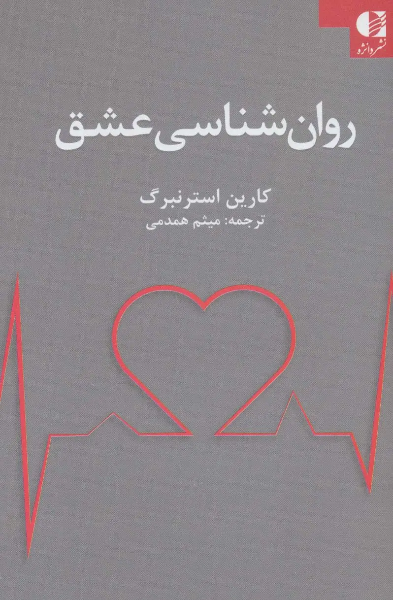 جلد کتاب روان شناسی عشق