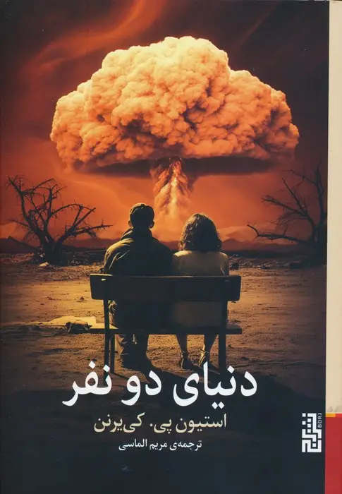 جلد کتاب دنیای دو نفر