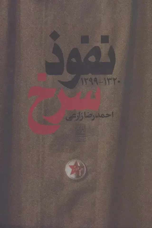 جلد کتاب نفوذ سرخ (1320-1299)