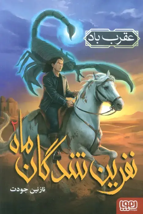 جلد کتاب نفرین شدگان ماه 2 (عقرب باد)