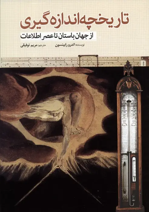جلد کتاب تاریخچه اندازه گیری (از جهان باستان تا عصر اطلاعات)