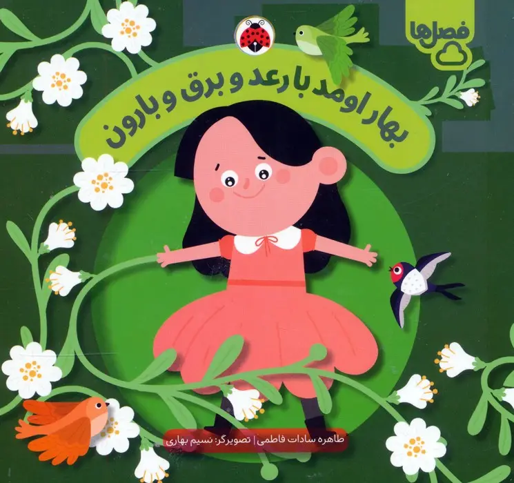 جلد کتاب بهار اومد با رعد و برق و بارون (فصل ها)
