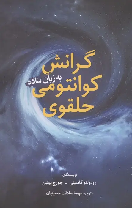 جلد کتاب گرانش کوانتومی حلقوی به زبان ساده