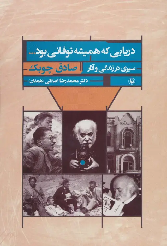 جلد کتاب دریایی که همیشه توفانی بود... (سیری در زندگی و آثار صادق چوبک)