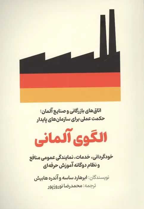 جلد کتاب الگوی آلمانی (خودگردانی،خدمات،نمایندگی عمومی منافع و نظام دوگانه آموزش حرفه ای)
