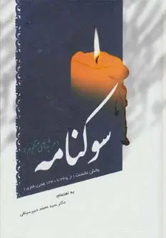 جلد کتاب سوکنامه (مرثیه های منظوم)،(بخش نخست از 1340تا345 هجری قمری)