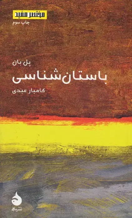 جلد کتاب مختصر مفید15 (باستان شناسی)