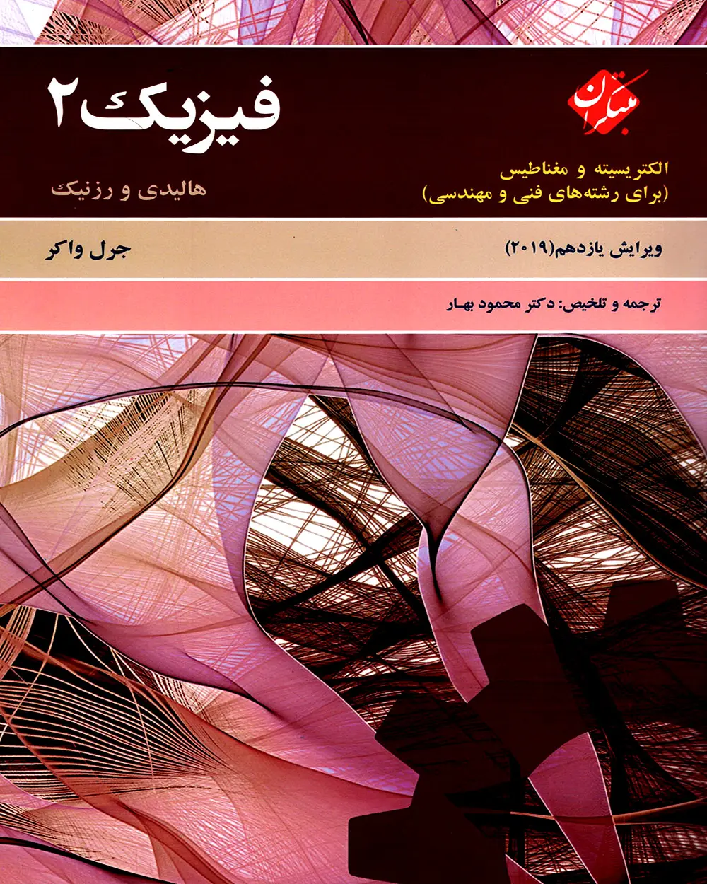 جلد کتاب کتاب فیزیک 2 هالیدی الکتریسیته و مغناطیس (برای رشته های فنی و مهندسی) ویرایش یازدهم 2019